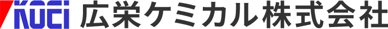 広栄ケミカル株式会社ロゴ